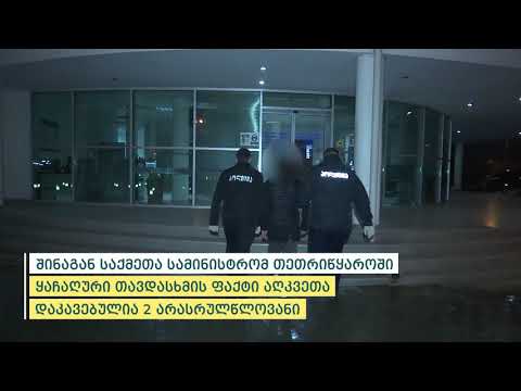 შსს-მ თეთრიწყაროში ყაჩაღური თავდასხმის ფაქტი აღკვეთა - დაკავებულია 2 არასრულწლოვანი