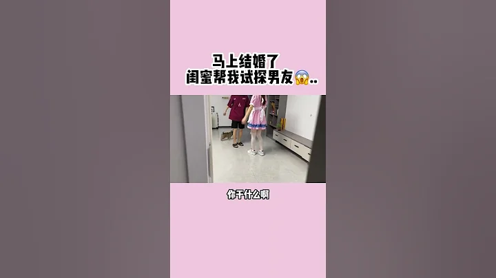 改天的婚礼还能照常举行吗？..  #情侣日常  #爱情  #闺蜜  - 天天要闻