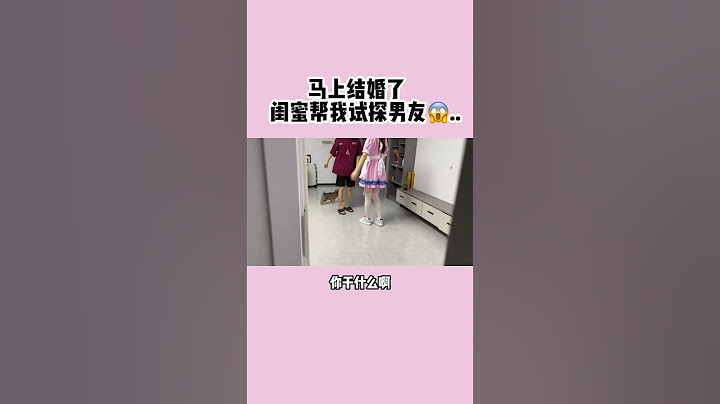 改天的婚礼还能照常举行吗？..  #情侣日常  #爱情  #闺蜜 
