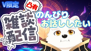 【凸有り雑談配信】のんびりお話ししたい！【V限定】