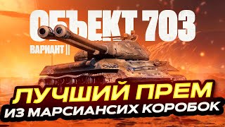 ОБЪЕКТ 703 ВАРИАНТ II ЛУЧШИЙ ПРЕМ ИЗ МАРСИАНСКИХ КОРОБОК! МИР ТАНКОВ.