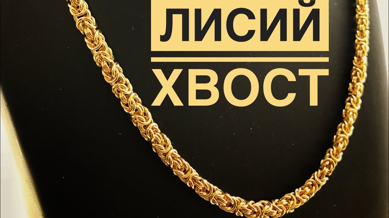 Золотая цепочка Лисий Хвост/Ювелирные изделия из золота - YouTube