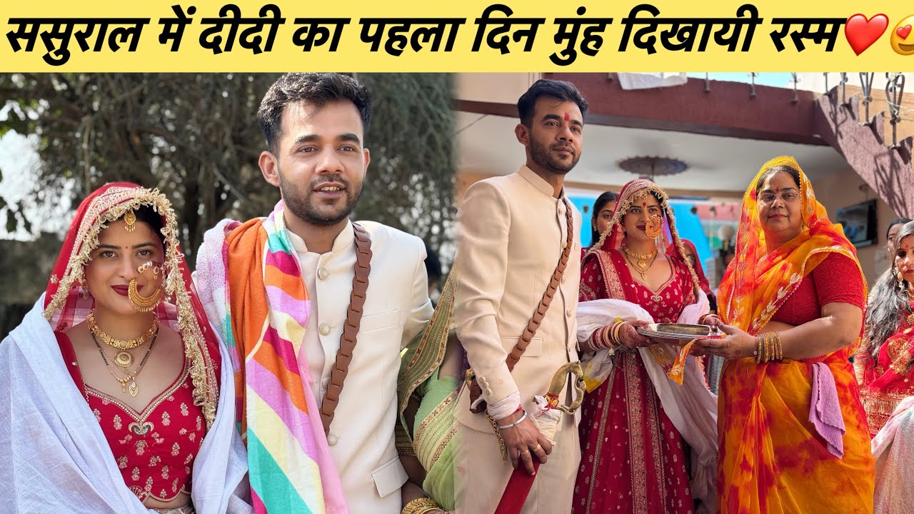 ससुराल में दीदी का पहला दिन कुछ ऐसा❤️😍आज देखी सारी नई रस्मे 😊||pahadilifestylevlog||