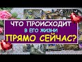 ЧТО ПРОИСХОДИТ В ЕГО ЖИЗНИ ПРЯМО СЕЙЧАС? Таро Онлайн Расклад Diamond Dream Tarot