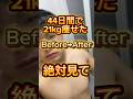 44日間で21kg痩せました！この44日間は人生の中で1番過酷な挑戦でした。でも乗り越えられました。それは応援してくださる人が沢山いたからです！ありがとう！#ダイエット #ダイエット記録