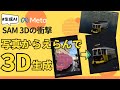 【速報】こんな写真からでも3Dに!Meta SAM 3Dの衝撃