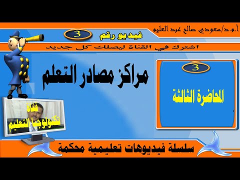 المحاضرة التالتة مراكز مصادر التعلم
