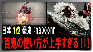 【SF6 神 豪鬼】日本1位！百鬼の使い方が上手すぎる！【naooonn：豪鬼】【プロゲーマー・ストリーマー】2K高画質