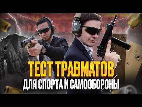Попали из травмата, что дальше? Тест травматических пистолетов для самообороны и спорта.
