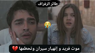 موت فريد و إنهيار سيران 💔 ونهاية مأساوية لهما أبكت كل المشاهدين 😢الحلقة الأخيرة لمسلسل طائر الرفراف🥺