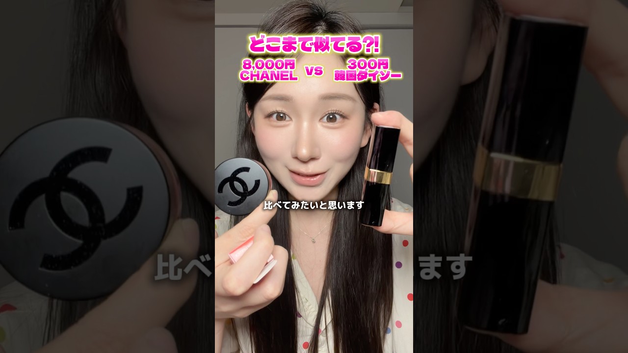8,000円デパコス vs 300円韓国ダイソー💄正直どっち？