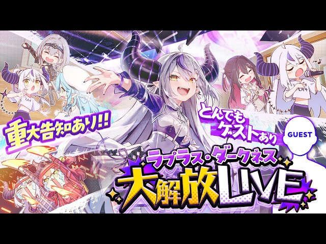 【生誕3Dライブ】#ラプさま大解放2026