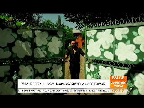 #საქმიანები - \"ლია დეიდა\" - არტ სამზარეულო არგვეთადან