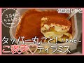 【ダイエットレシピ】濃厚なめらか❤️ティラミスはタッパー丸ごとが１番美味しいに決まってる‼️【糖質制限】