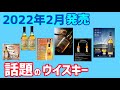 2022年2月に発売した話題のウイスキーをご紹介！こんなウイスキーがあったのか？