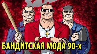 Бандитская мода 90-х