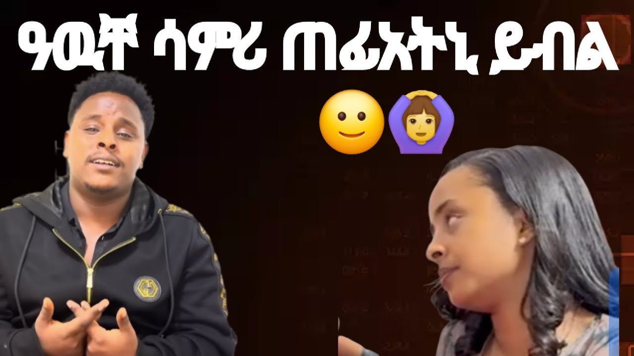 ዓዉቸ ሳምሪ ጠፊአትኒ ይብል