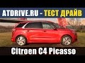 Citroen C4 Picasso - Тест-драйв от ATDrive.ru