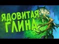 Hearthstone РЛТ - Друид через ядовитых существ (КД#93) 💀