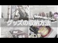 グッズの収納方法