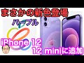 iPhone 12、12miniに新色パープルが登場！！こんな色待ってたぞ！