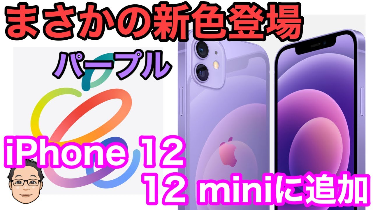 iPhone 12、12miniに新色パープルが登場！！こんな色待ってたぞ