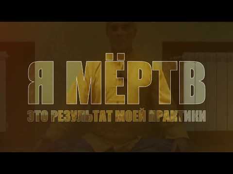 Илья Беляев. Я мёртв - это результат моей практики.