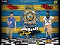 مهرجان الدرويش هوحياتي 2019 اسمعلاوي منجاوي تيم نجوم السعاده Team Negom El Sa3ad 