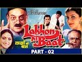Lakhon Ki Baat Hindi Movie | Part 02 | Sanjeev Kumar, Farooq Shaikh, Anita Raj | Eagle Hindi Movies