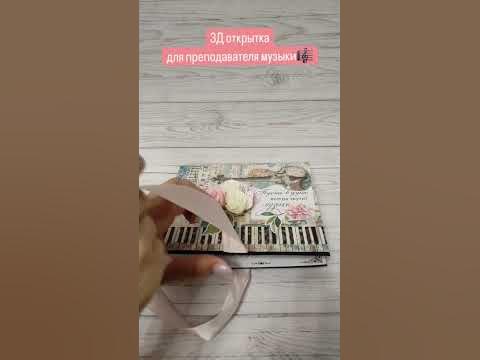 Нужен оригинальный подарок? 3Д-открытка ручной работы-идеальный вариант ...
