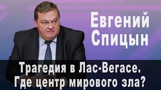 Трагедия в Лас-Вегасе. Где центр мирового зла?