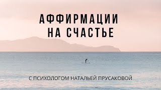 Аффирмации на счастье