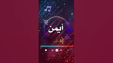 اغنية باسم ايمن أغنية باسمك Song With The Name Ayman 