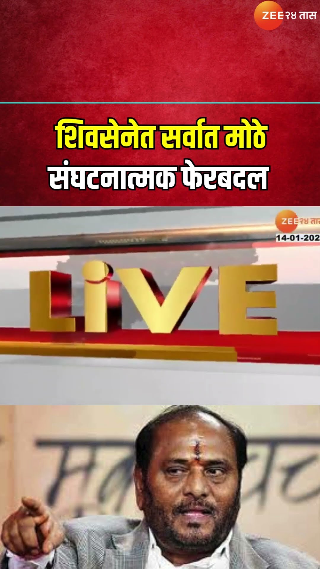 ShivSena | शिवसेनेत सर्वात मोठे संघटनात्मक फेरबदल, 24 जानेवारीला नव्या पदाधिका-यांची घोषणा |