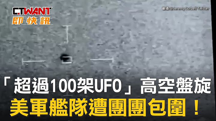 CTWANT 國際新聞 / 「超過100架UFO」高空盤旋　美軍艦隊遭團團包圍！ - 天天要聞