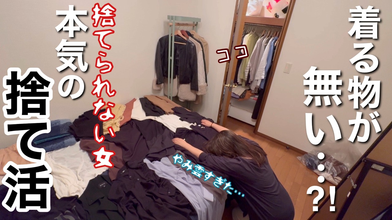【捨て活・音声付】物が多いほど〇〇が無い…？服好き40歳目前主婦が大量の服を手放して本気の断捨離に挑戦…！【片付け・服・主婦】