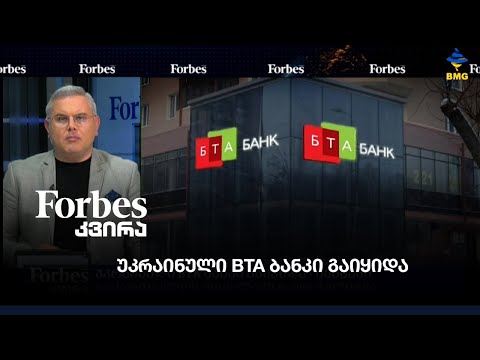 #forbesკვირა - უკრაინული BTA ბანკი გაიყიდა - შემძენი საქართველოს მოქალაქე რატი ჭელიძეა
