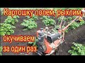 Прополка , рыхление, окучивание одновременно ,быстро и легко.