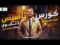 كورس تأسيس إنجليزي 1 ثانوي 2025 كورس تأسيس إنجليزي 1 ثانوي 2025