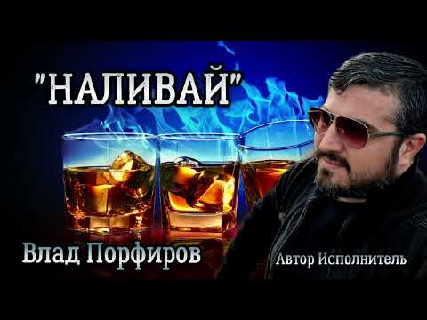 Влад Порфиров Наливай