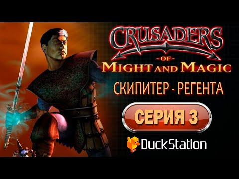 Crusaders of Might and Magic (PS1) - Прохождение. Часть 3: Скипитер Регента