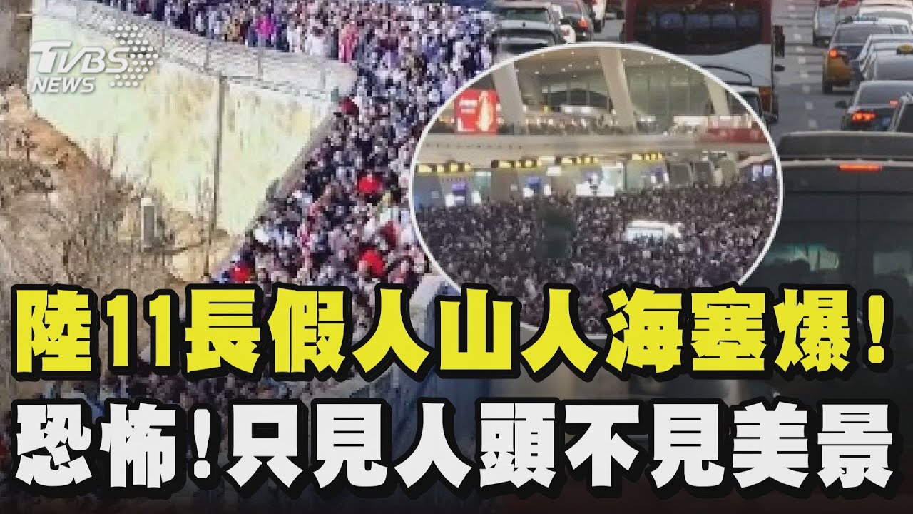 中國大陸11長假開跑 恐怖景象曝!人山人海塞爆只見人頭不見美景甚至有人塞到下車釣魚.打羽球 高鐵超載趕人下車 更慘的是電動車車主!｜TVBS新聞 @TVBSNEWS02