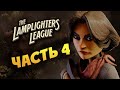 Лига Фонарщиков The Lamplighters League - борьба за господство - часть 4