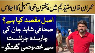 KP Assembly Session at Imran Khan Stadium | Journalist Shahid Jan Exclusive Interview