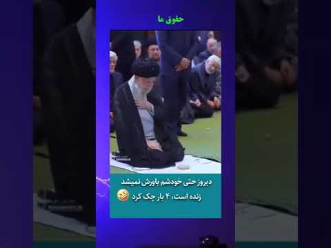 پس از پایان نماز خامنه ای نشان میده که حتی خودشم باورش نمیشد زنده است ۴ بار خودش را چک کرده است