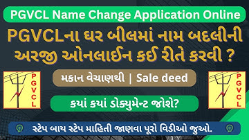 PGVCLના બીલમાં નામ બદલીની અરજી ઓનલાઈન કરો | PGVCL Name Transfer Online | PGVCL Name Change