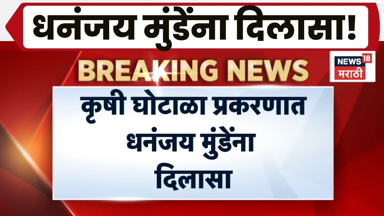 Dhananjay Munde News | धनंजय मुंडेंना लोकायुक्तांचा दिलासा, कुठलं प्रकरण?