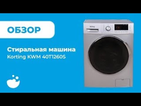 Обзор стиральной машины Korting KWM 40T1260/ВсеСтиральные.com