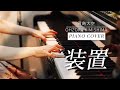 「装置」君島大空 / ピアノカバー / Piano cover  &quot;Souchi&quot; Ohzora Kimishima