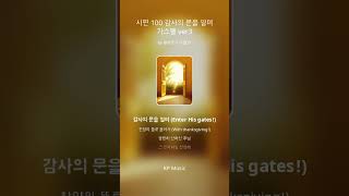 🎶CCM Playlist🎶 말씀찬양 🎧 시편 100편 감사의 문을 열어 ver3
